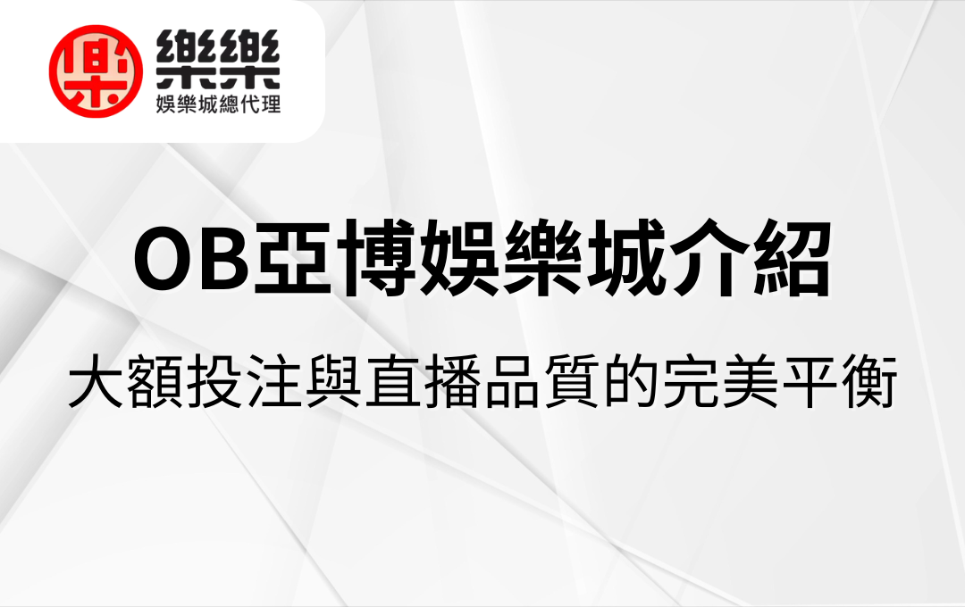 OB亞博娛樂城介紹｜大額投注與直播品質的完美平衡