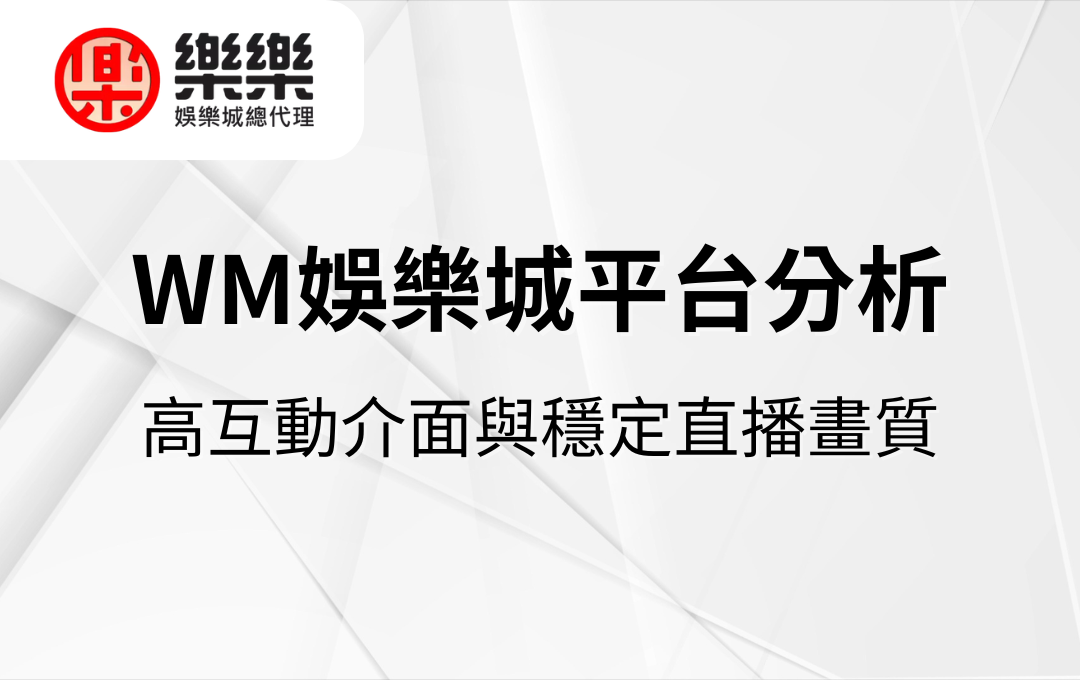 WM娛樂城平台分析｜高互動介面與穩定直播畫質