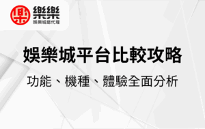 娛樂城平台比較攻略｜功能、機種、體驗全面分析