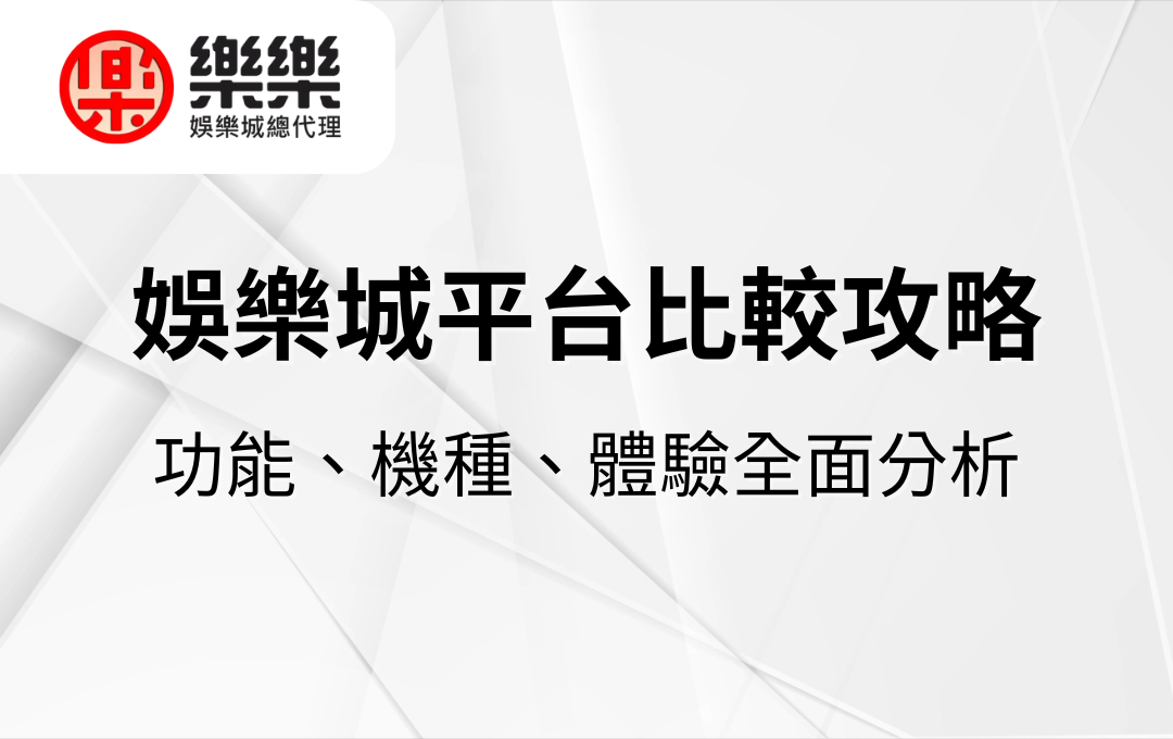 娛樂城平台比較攻略｜功能、機種、體驗全面分析