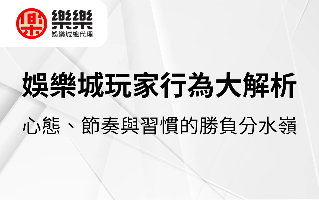 娛樂城玩家行為大解析｜心態、節奏與習慣的勝負分水嶺