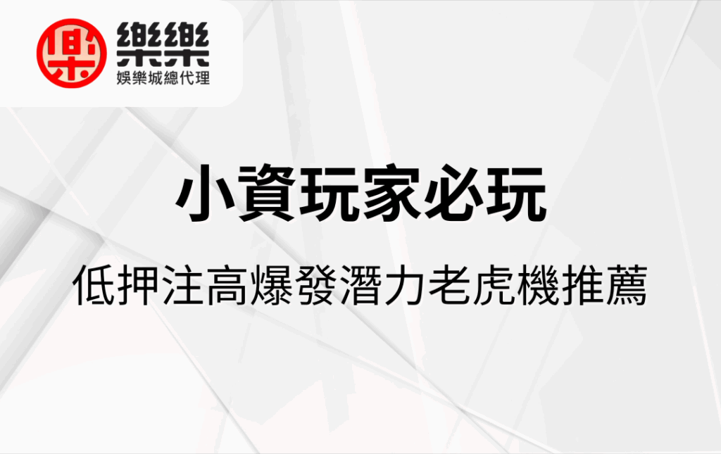 小資玩家必玩｜低押注高爆發潛力老虎機推薦