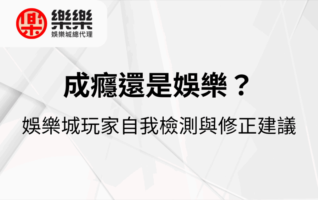成癮還是娛樂娛樂城玩家自我檢測與修正建議 - 娛樂城總代理(樂樂)|推薦百家樂與老虎機的最佳娛樂城 成癮還是娛樂?娛樂城玩家自我檢測與修正建議