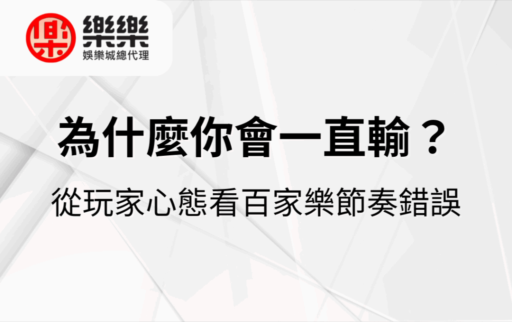 為什麼你會一直輸？從玩家心態看百家樂節奏錯誤