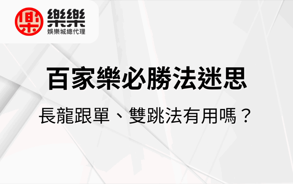 百家樂必勝法迷思｜長龍跟單、雙跳法有用嗎？
