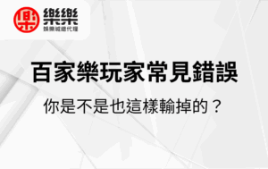 百家樂玩家常見錯誤｜你是不是也這樣輸掉的？