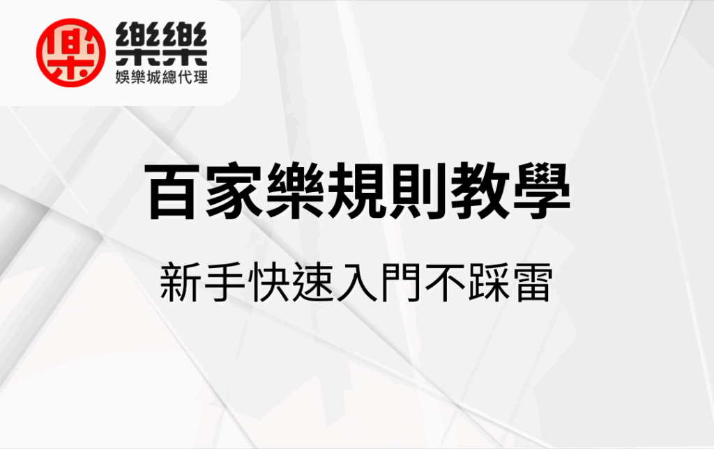 百家樂規則教學｜新手快速入門不踩雷