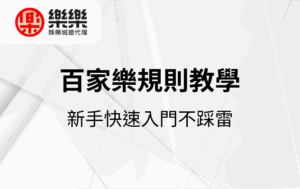 百家樂規則教學｜新手快速入門不踩雷