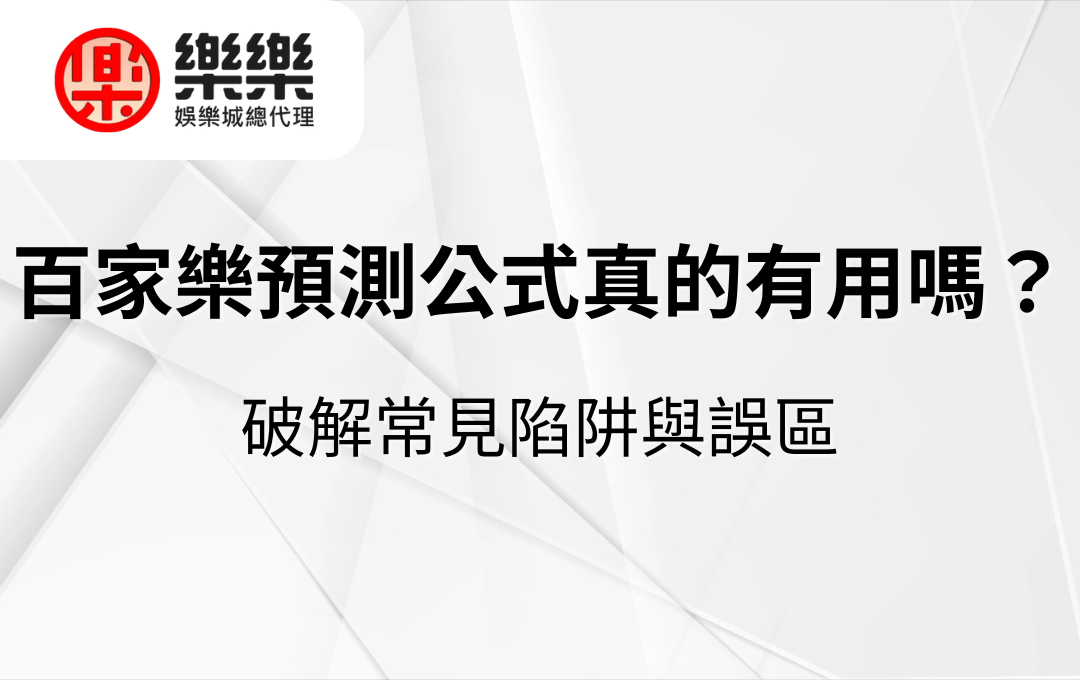 百家樂預測公式真的有用嗎？破解常見陷阱與誤區