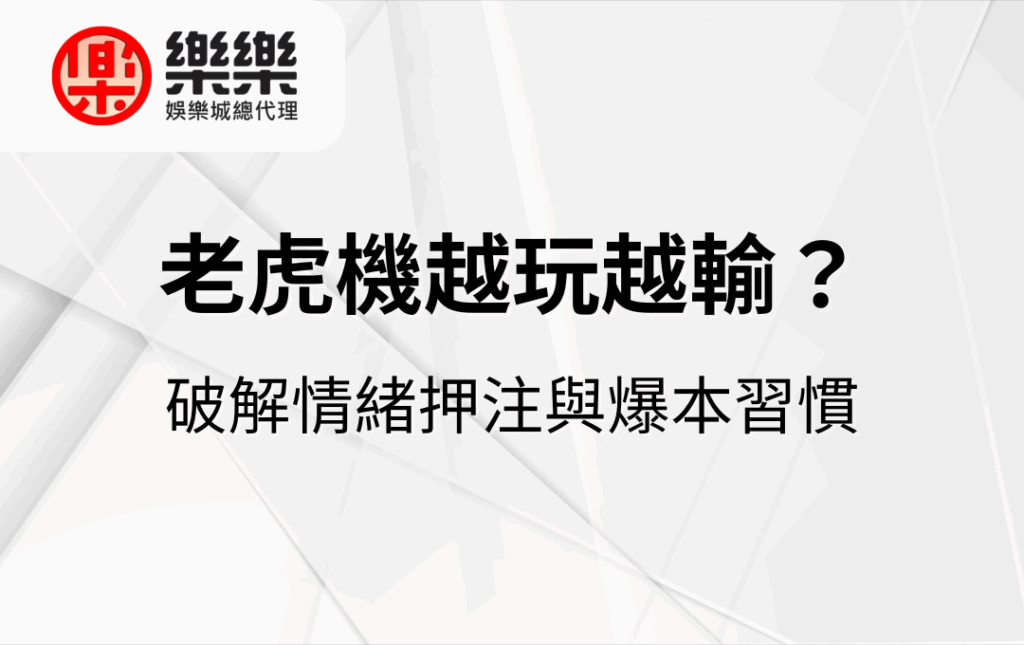老虎機越玩越輸？破解情緒押注與爆本習慣