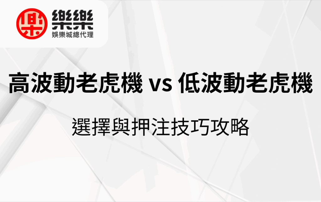高波動老虎機 vs 低波動老虎機｜選擇與押注技巧攻略