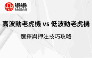 高波動老虎機 vs 低波動老虎機｜選擇與押注技巧攻略