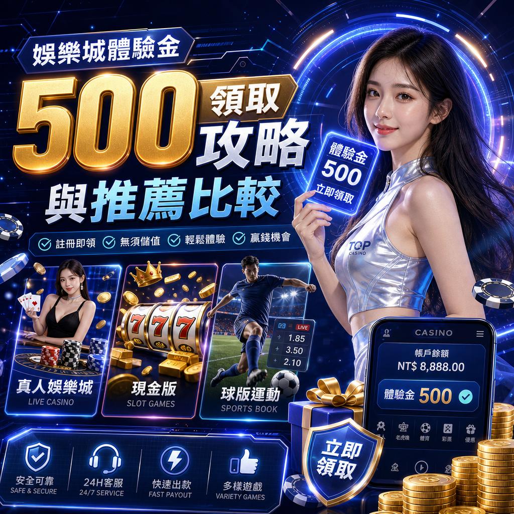 娛樂城體驗金 500 領取攻略與推薦比較